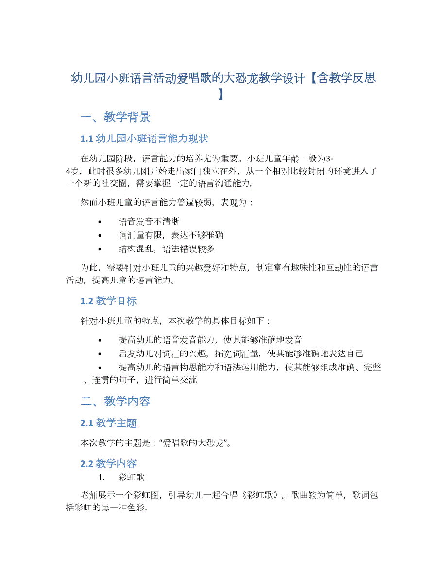 幼儿园小班语言活动爱唱歌的大恐龙教学设计【含教学反思】_第1页