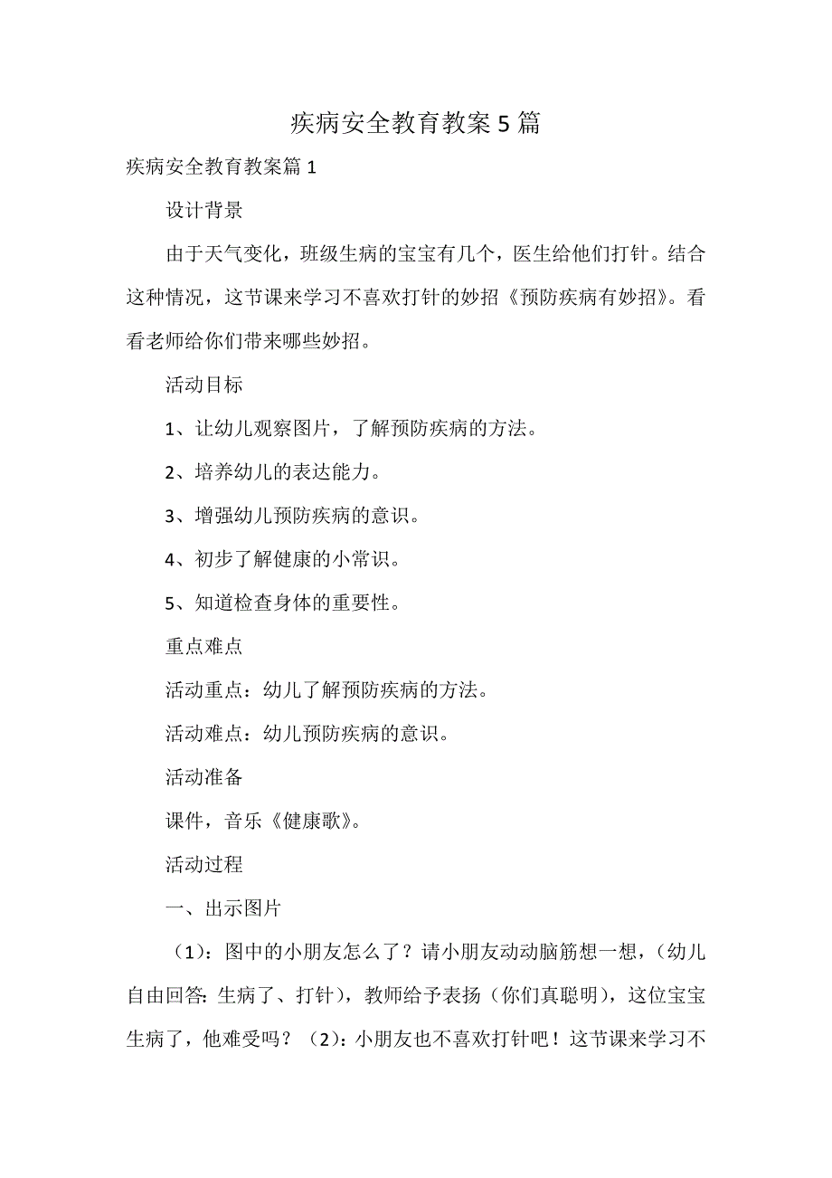 疾病安全教育教案5篇_第1页