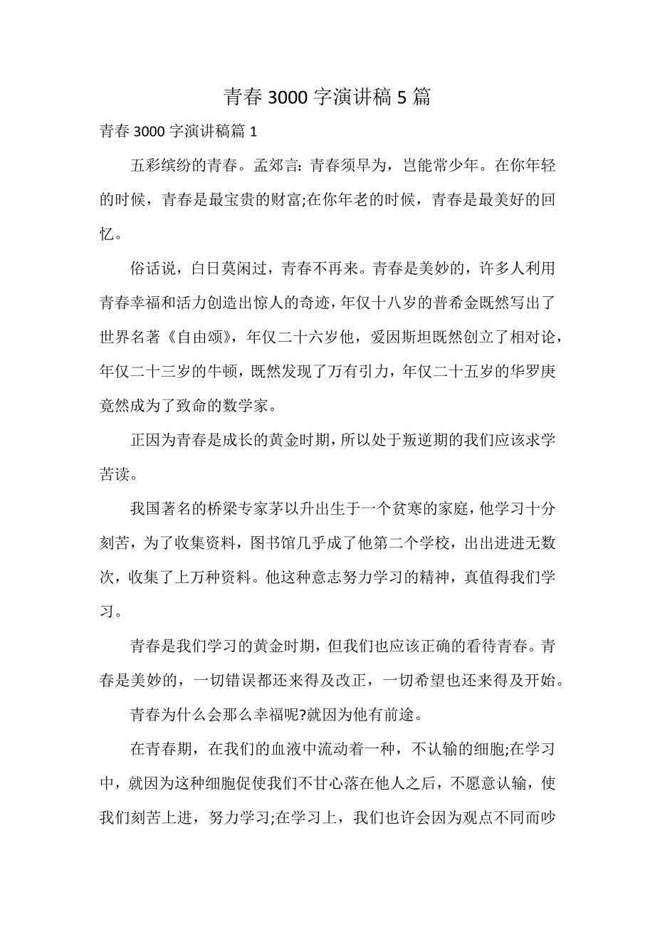 青春3000字演讲稿5篇_第1页