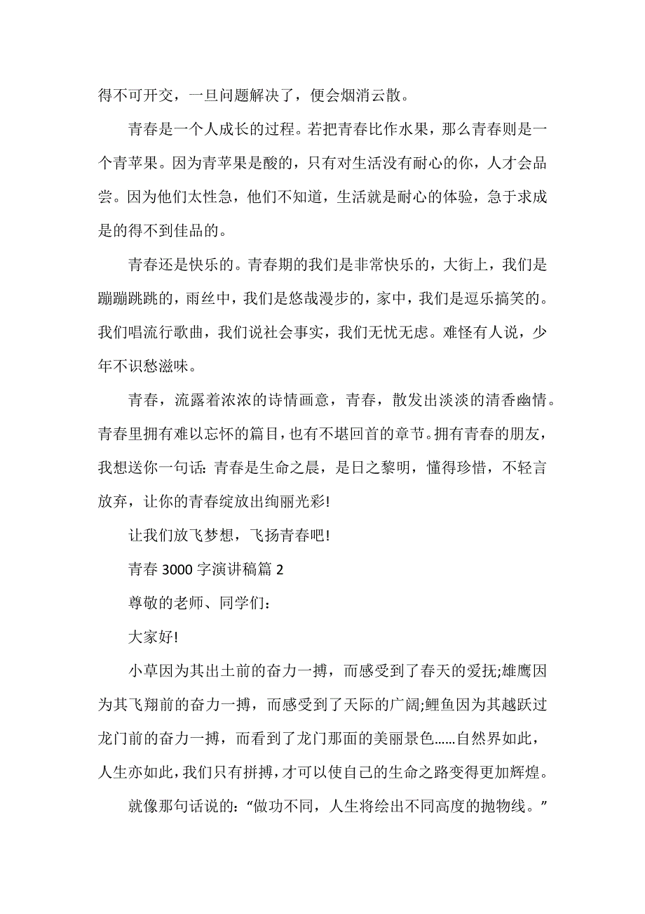 青春3000字演讲稿5篇_第2页