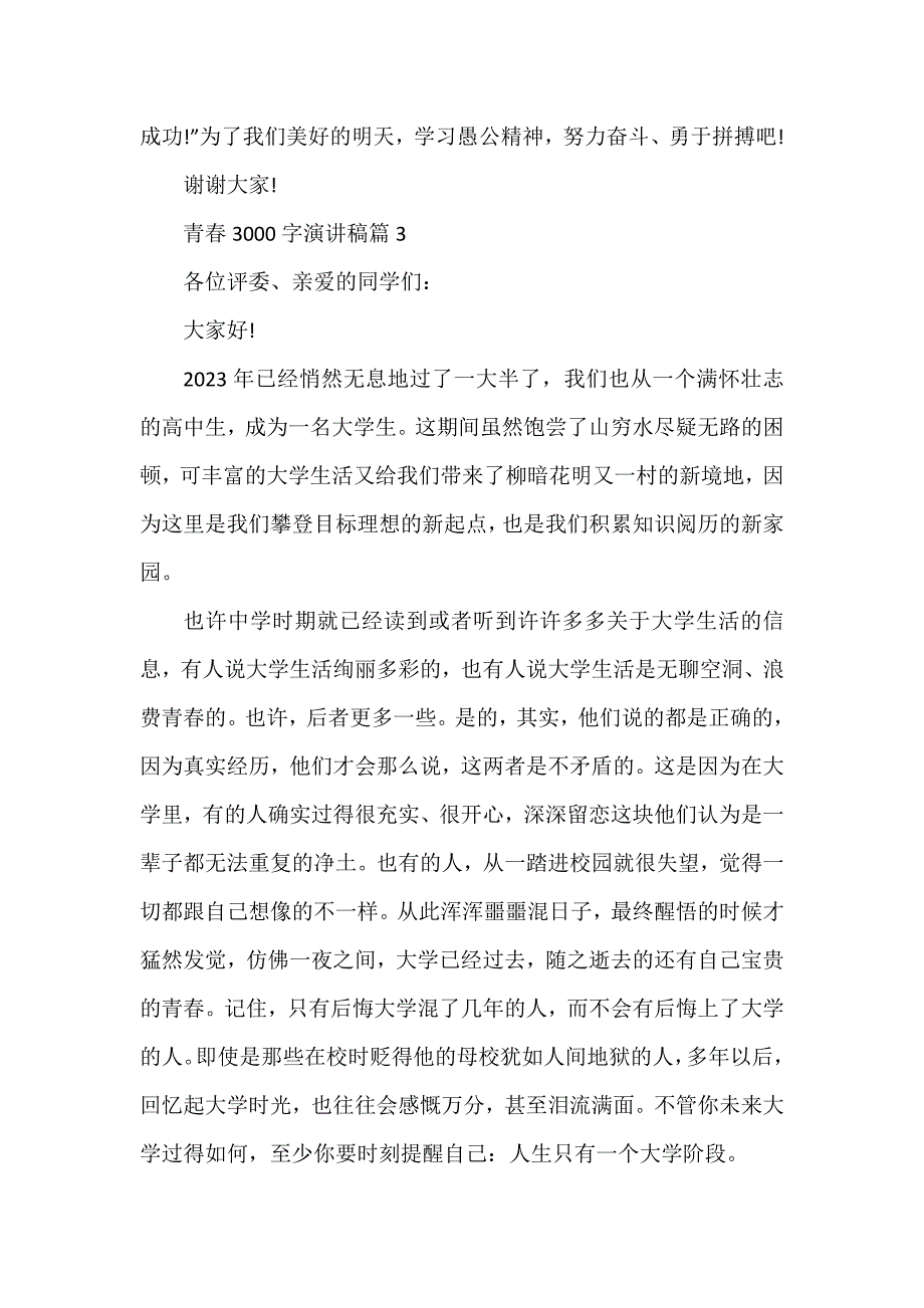 青春3000字演讲稿5篇_第4页