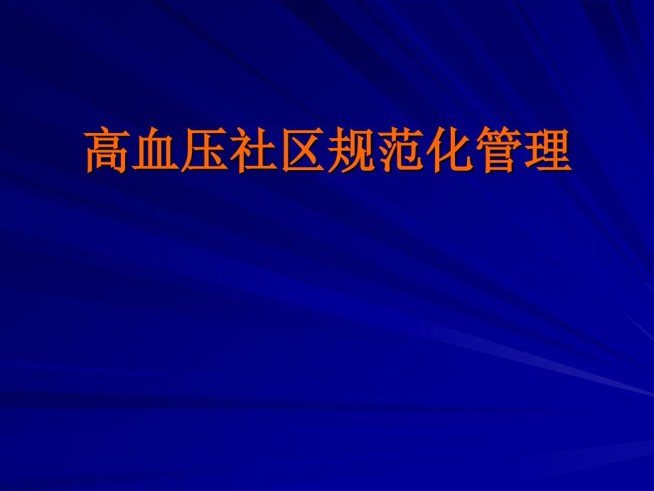 高血压社区规范化管理_第1页