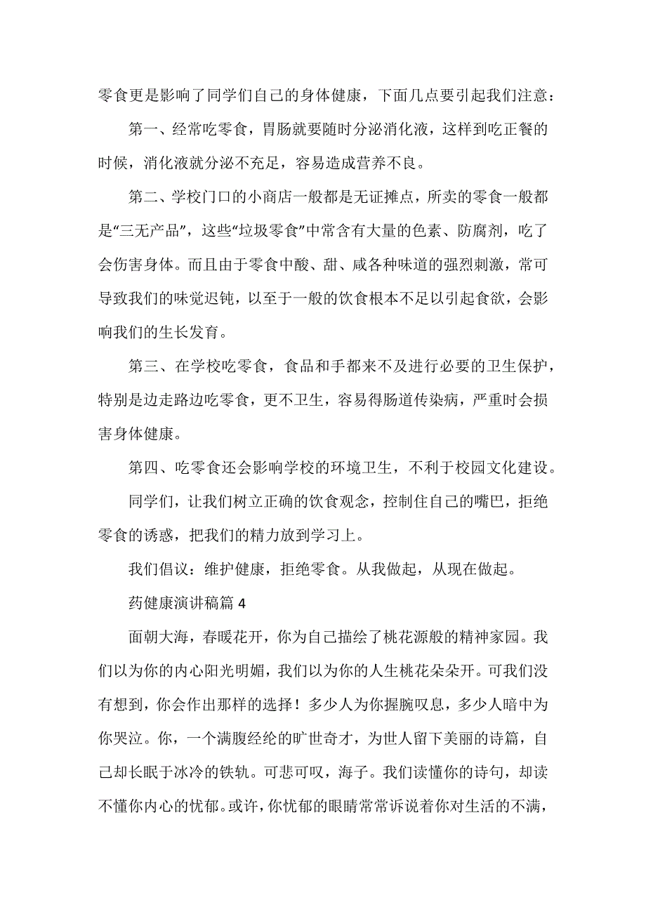 药健康演讲稿参考6篇_第4页