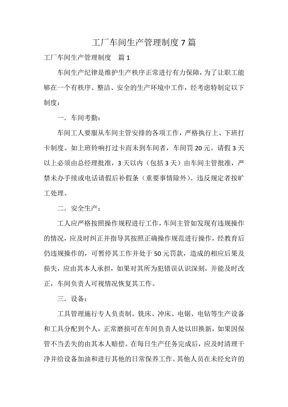 工厂车间生产管理制度7篇_第1页