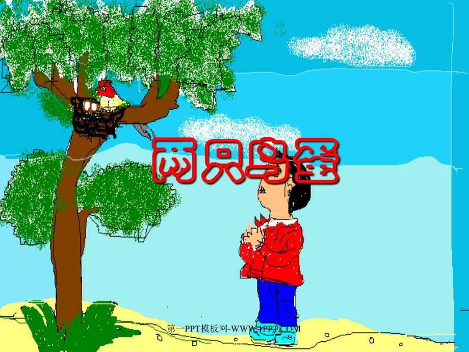 小学一年级下学期语文第三单元两只鸟蛋PPT课件3