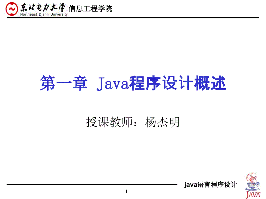 Java程序设计概要.ppt_第1页