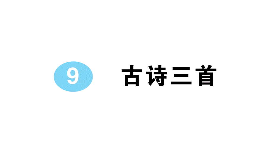 小学语文部编版四年级上册第9课《古诗三首》作业课件（2023秋新课标版）_第1页