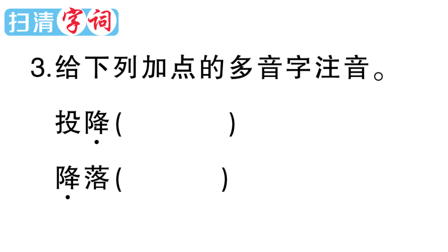 小学语文部编版四年级上册第9课《古诗三首》作业课件（2023秋新课标版）_第4页