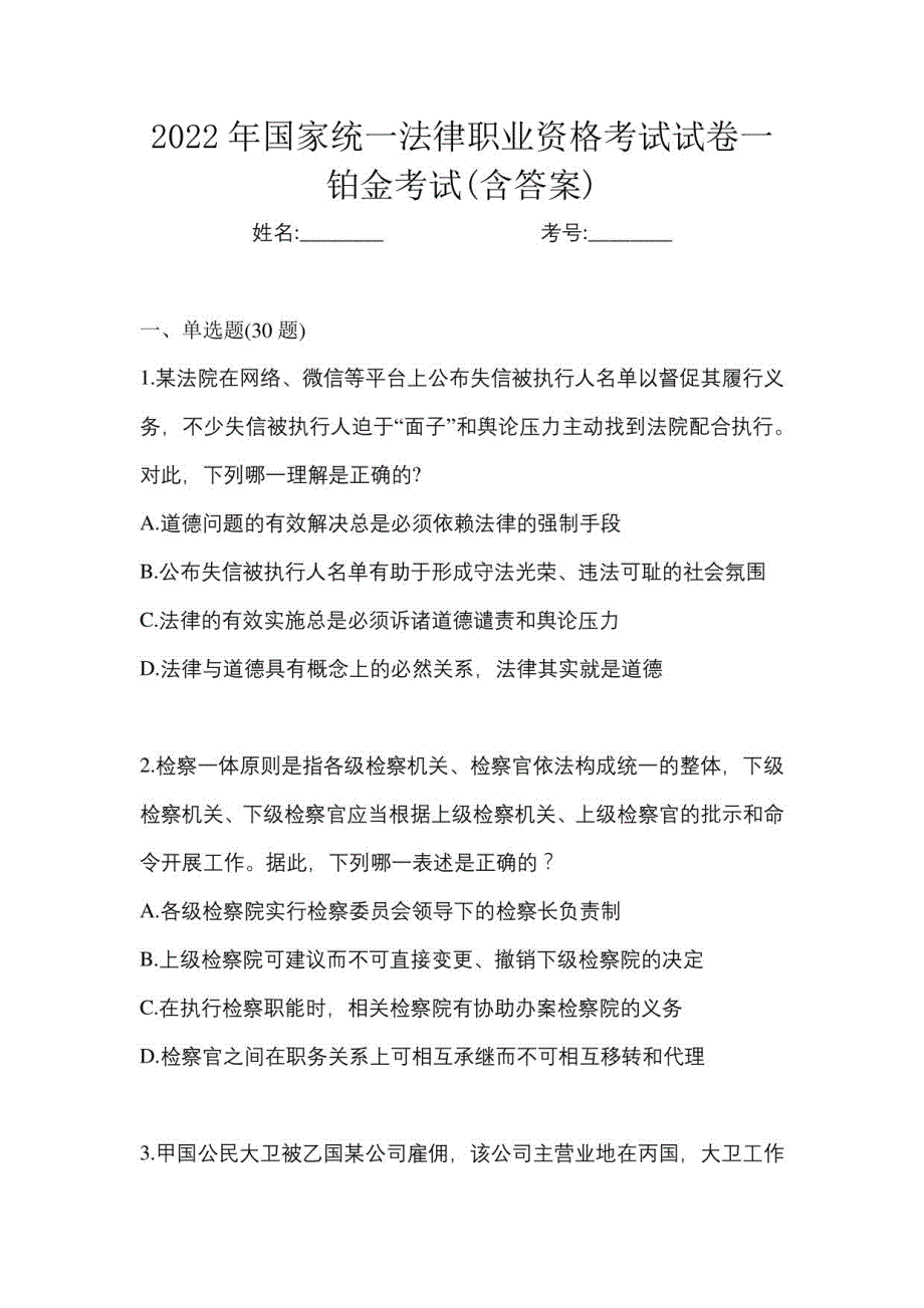 2022年国家统一法律职业资格考试试卷一铂金考试(含答案)_第1页