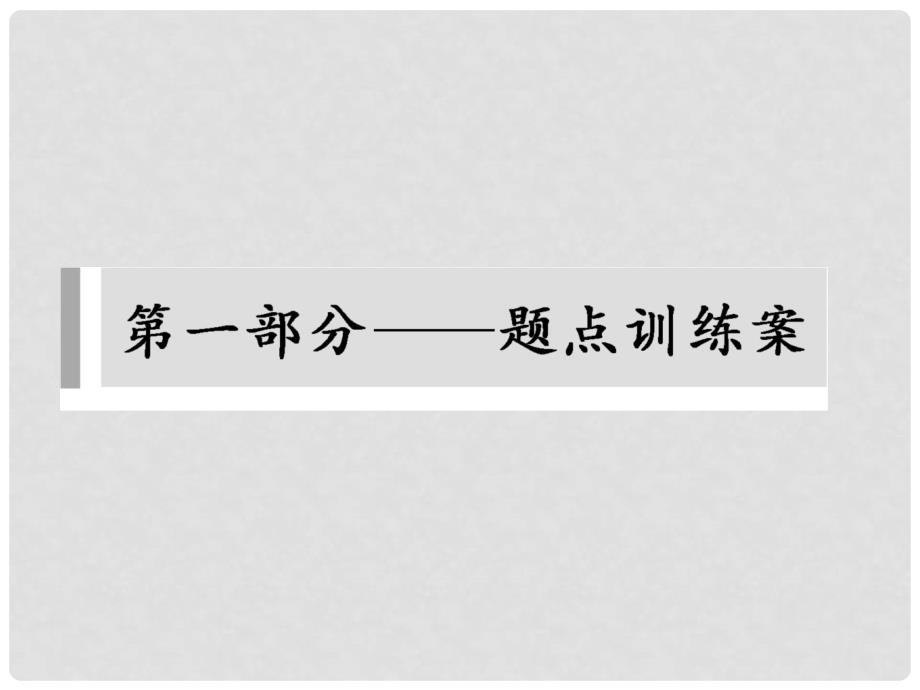 高考语文大二轮总复习 考前三个月 题点训练 第一部分 第一章 语言文字运用课件一_第1页