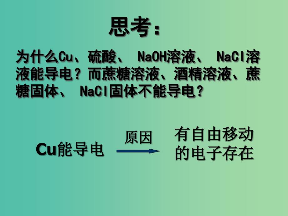 云南省曲靖市高中化学 第二章 化学反应与能量 2.2.1 电解质课件 新人教版必修2.ppt_第3页