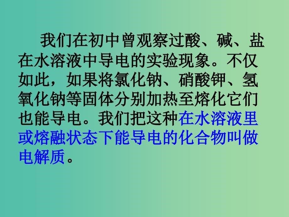 云南省曲靖市高中化学 第二章 化学反应与能量 2.2.1 电解质课件 新人教版必修2.ppt_第5页