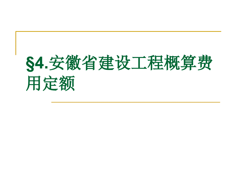 概算宣贯费用定额课件_第1页