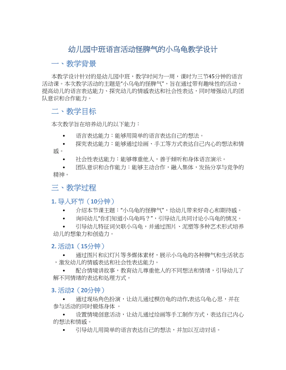 幼儿园中班语言活动怪脾气的小乌龟教学设计【含教学反思】_第1页