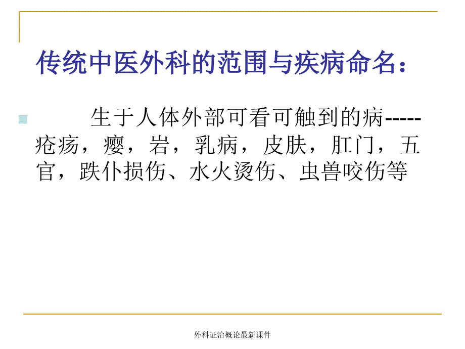 外科证治概论最新课件_第2页