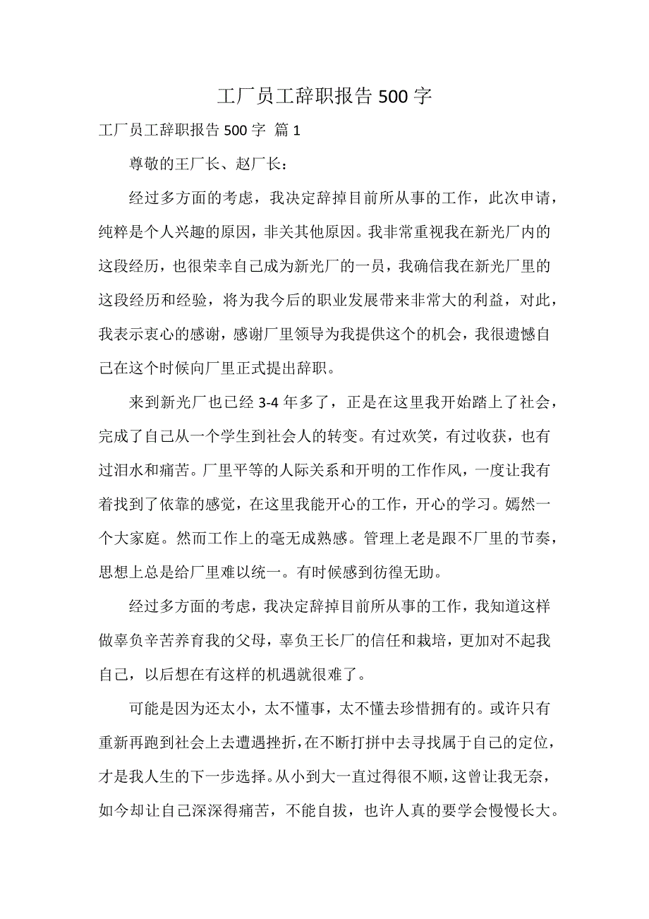 工厂员工辞职报告500字_第1页