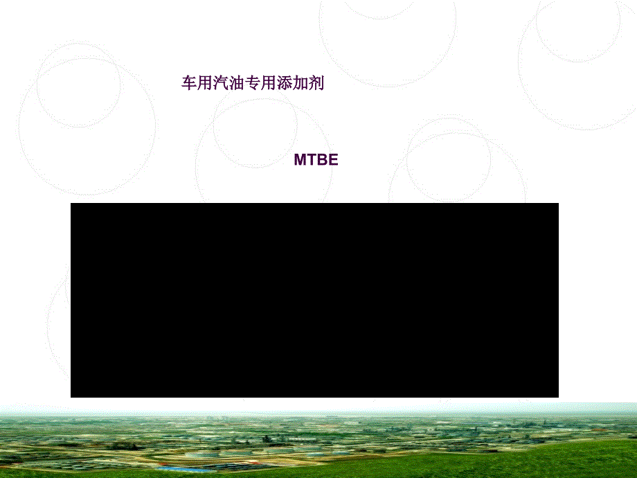 MTBE生产工艺lyjppt课件_第1页