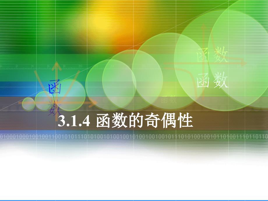 中职数学基础模块上册《函数的奇偶性》ppt课件_第1页