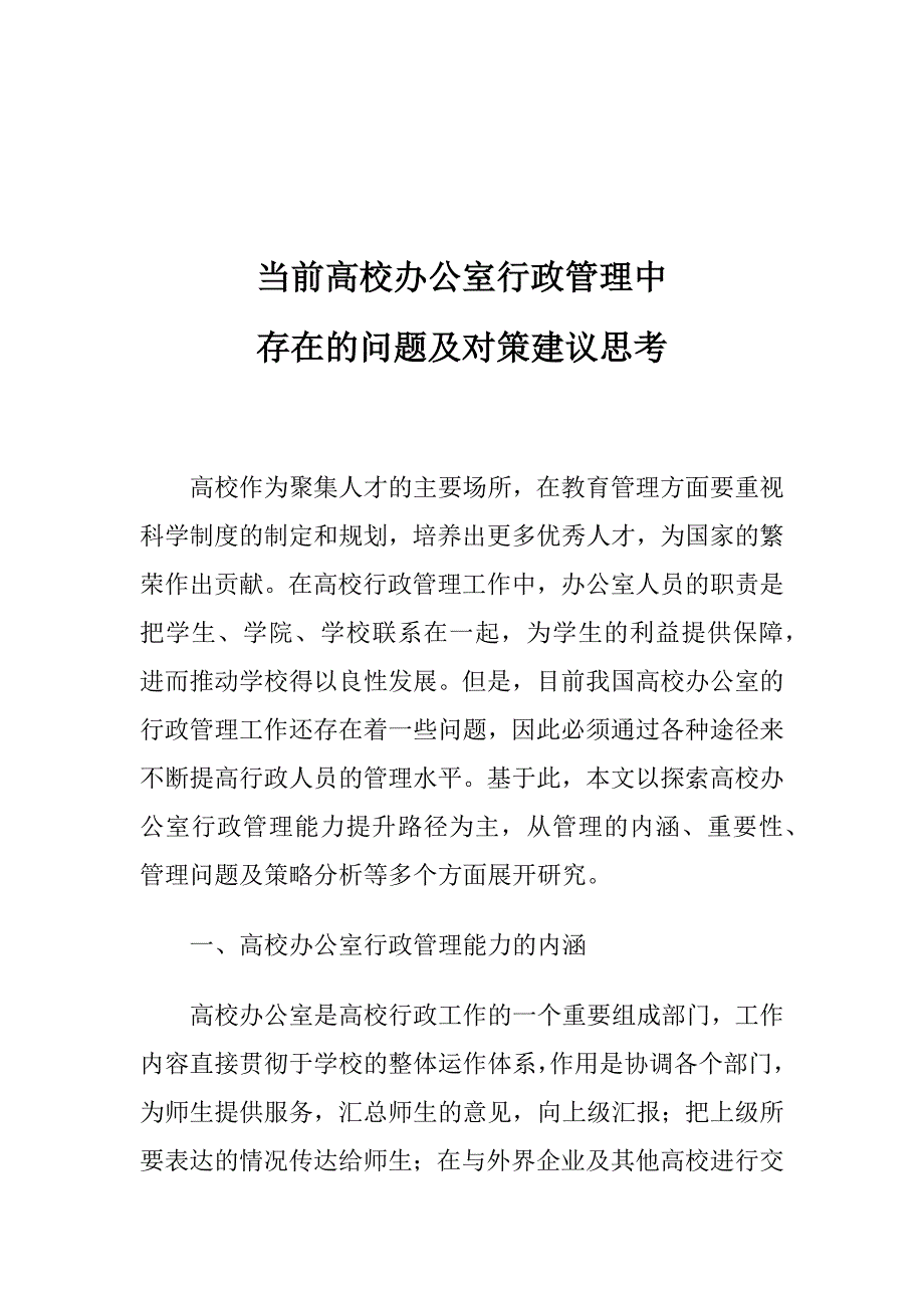 当前高校办公室行政管理中存在的问题及对策建议思考_第1页