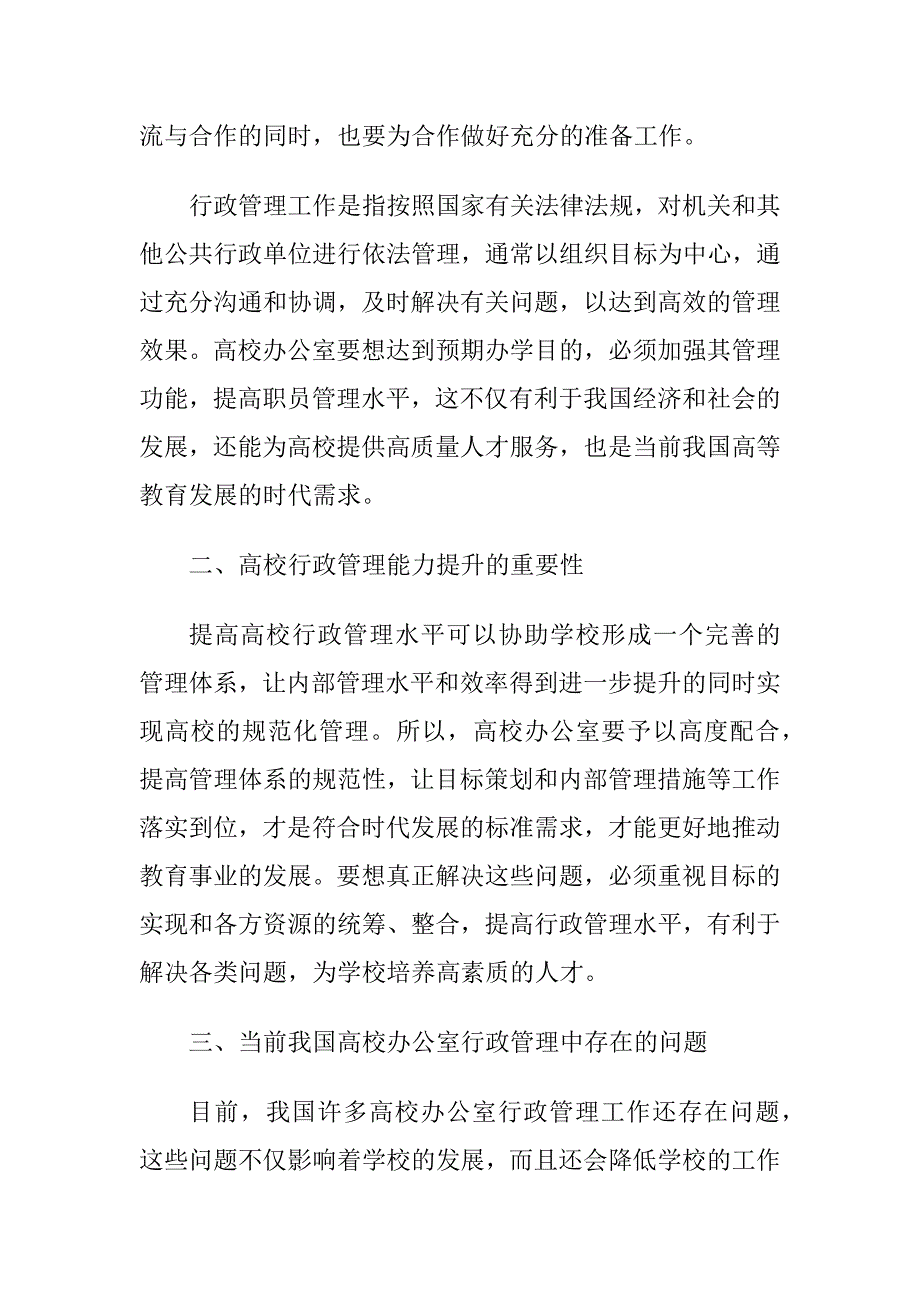 当前高校办公室行政管理中存在的问题及对策建议思考_第2页