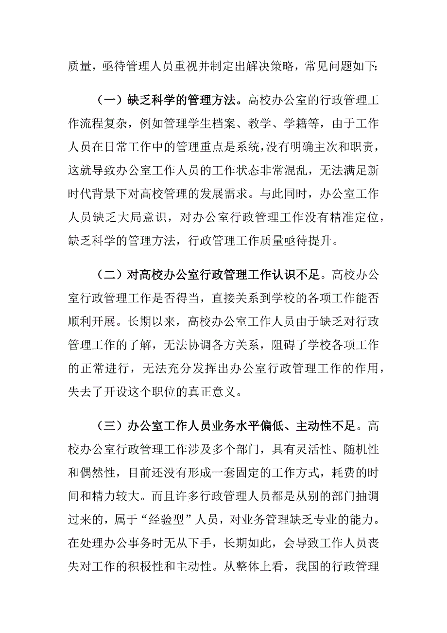 当前高校办公室行政管理中存在的问题及对策建议思考_第3页