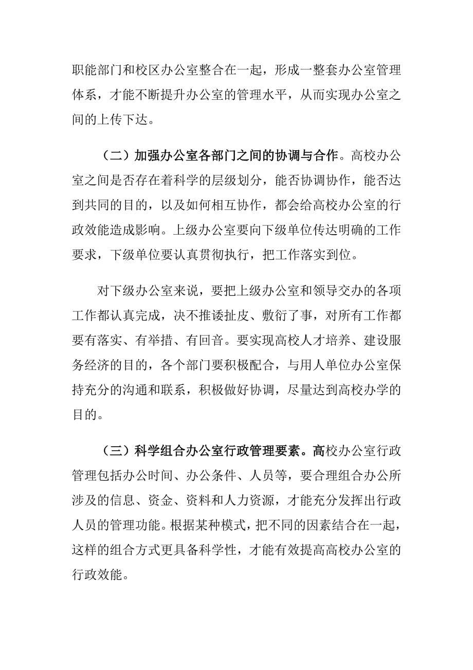 当前高校办公室行政管理中存在的问题及对策建议思考_第5页