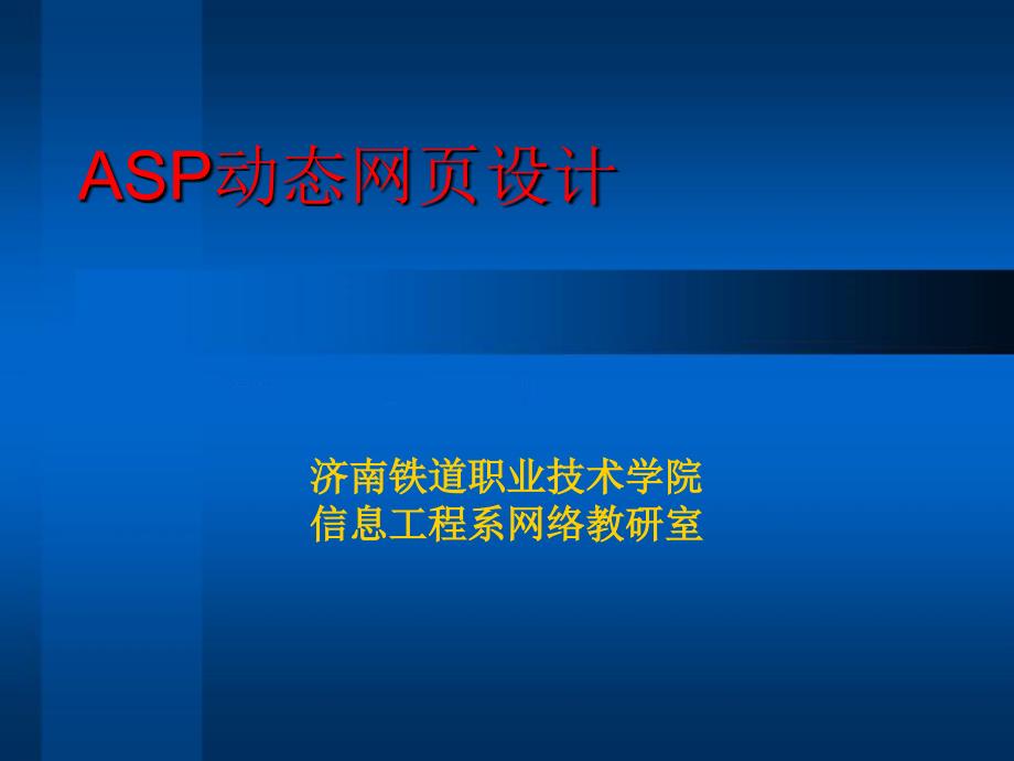 济南铁道职业技术学院信息工系网络教研室_第1页