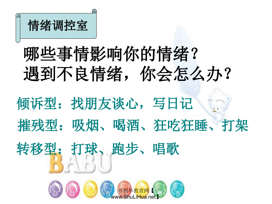 主题班会：我的情绪我做主ppt_第4页