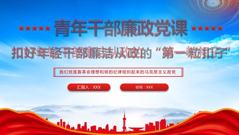 青年干部廉政扣好年轻干部廉洁从政的第一粒扣子PPT课件（带内容）_第1页