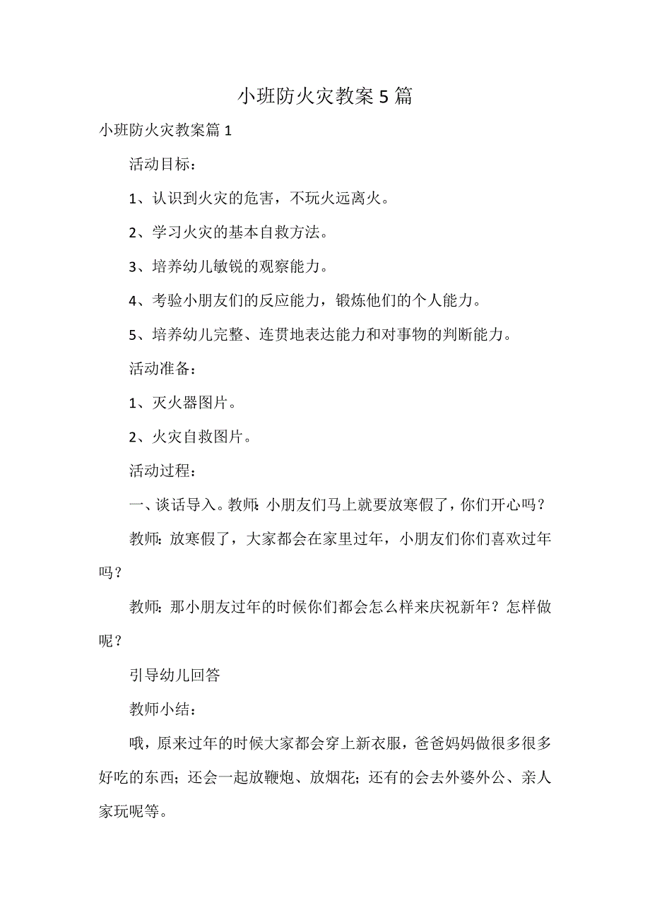 小班防火灾教案5篇_第1页