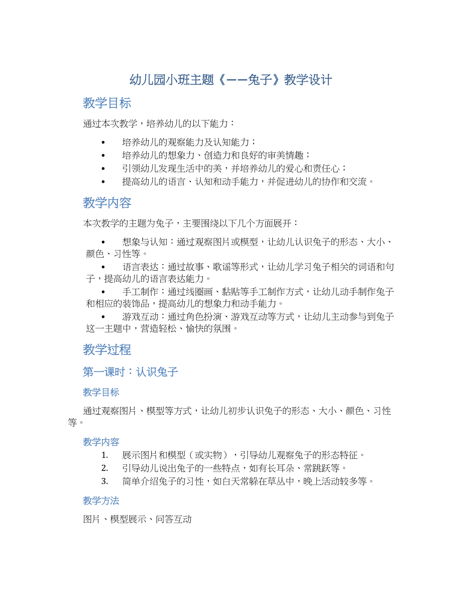幼儿园小班主题《——兔子》教学设计【含教学反思】_第1页