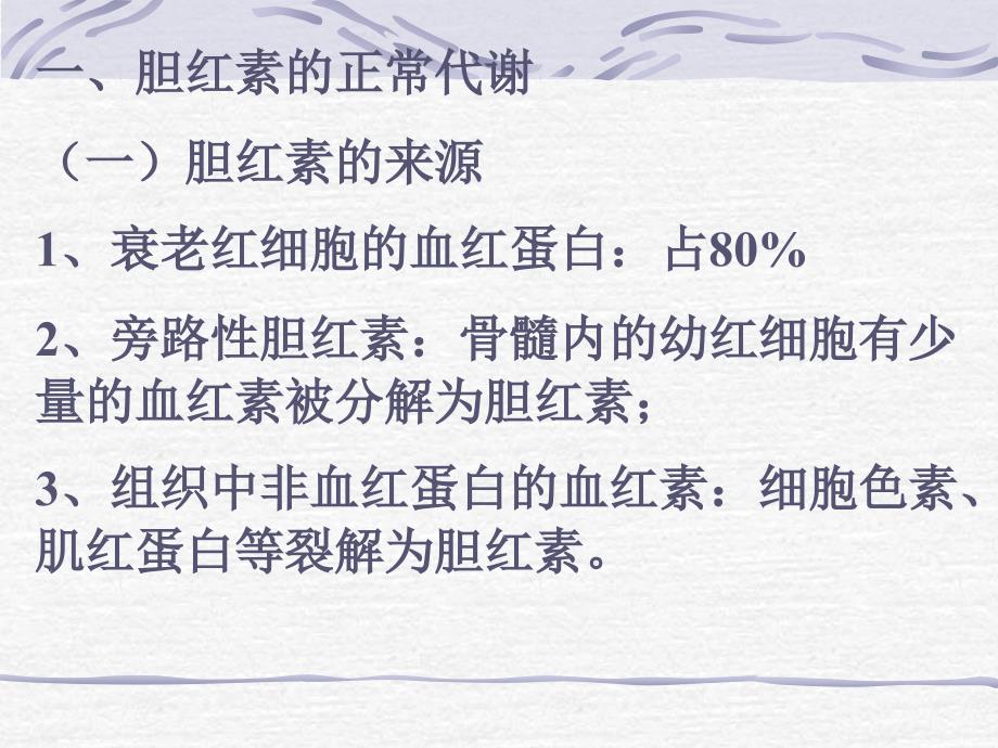 皮肤、黏膜、体液和其他组织黄染的现象称为黄疸课件_第2页