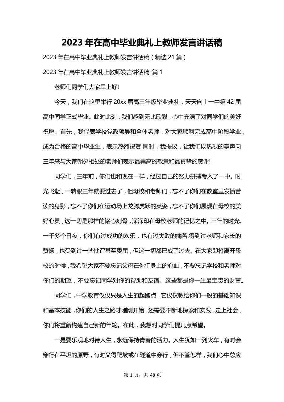 2023年在高中毕业典礼上教师发言讲话稿_第1页