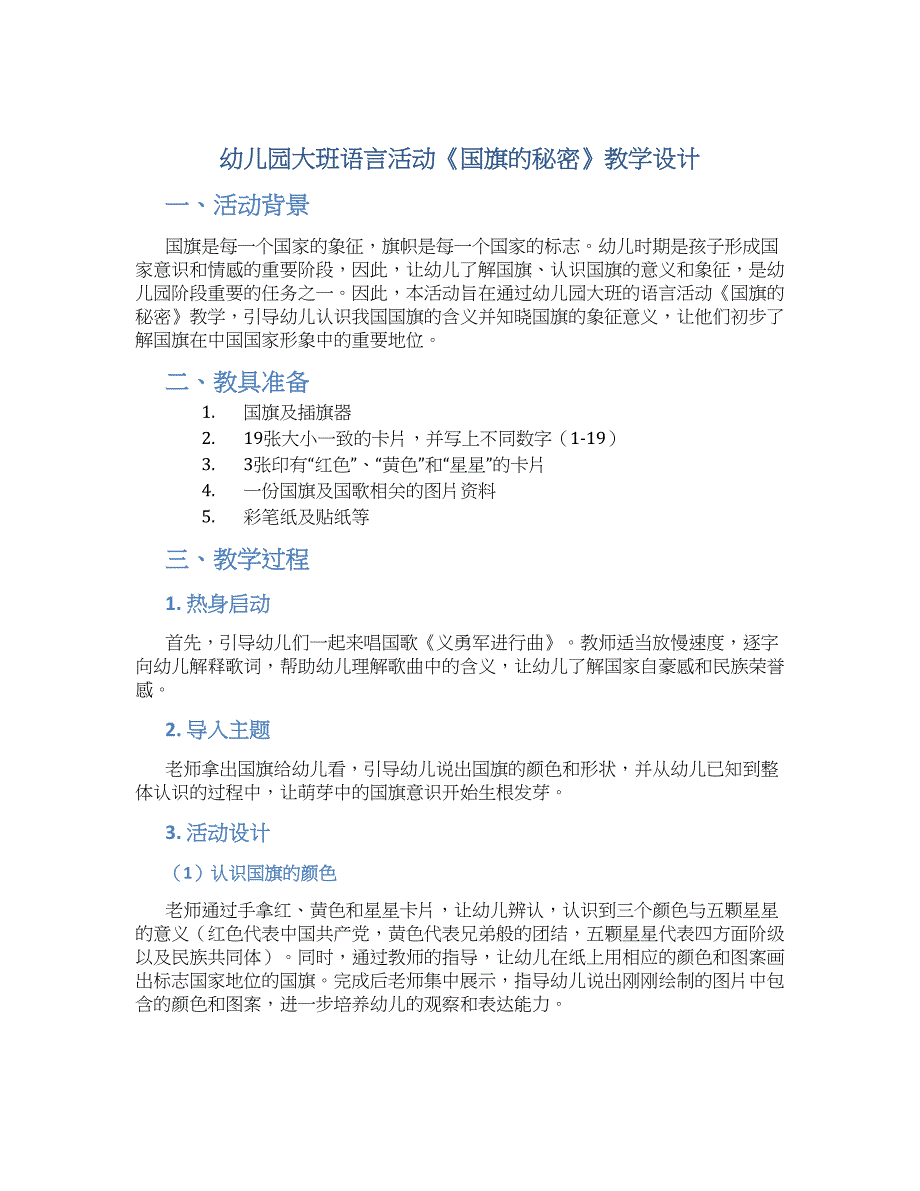 幼儿园大班语言活动《国旗的秘密》教学设计【含教学反思】_第1页