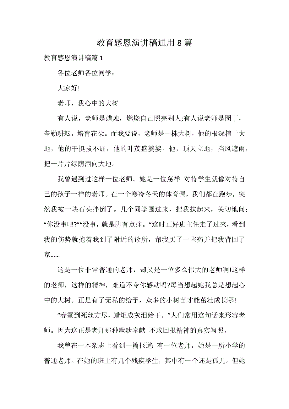 教育感恩演讲稿通用8篇_第1页