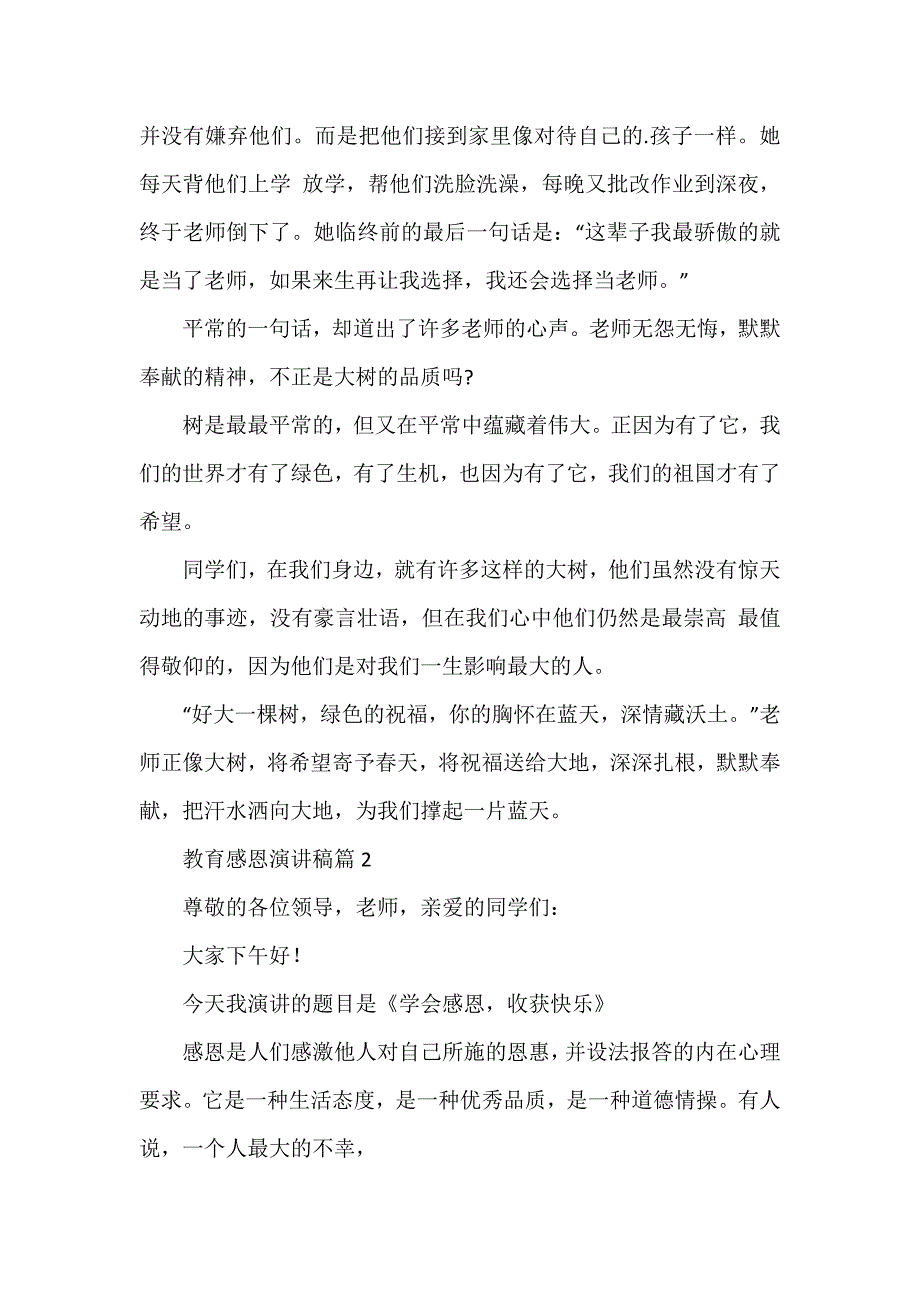 教育感恩演讲稿通用8篇_第2页