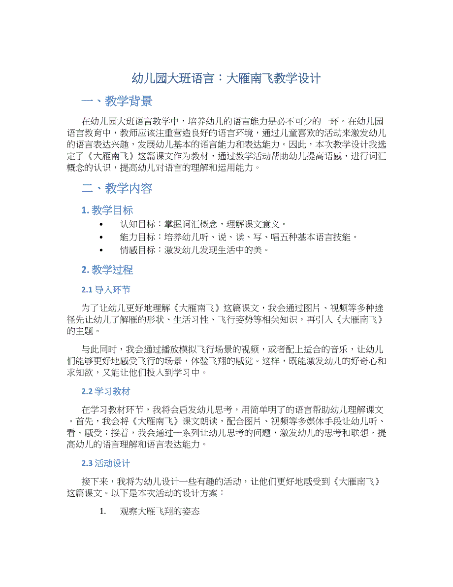 幼儿园大班语言：大雁南飞教学设计【含教学反思】_第1页