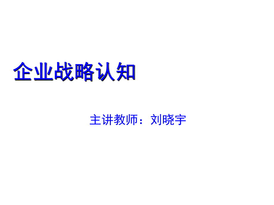 企业战略认知刘晓宇_第1页