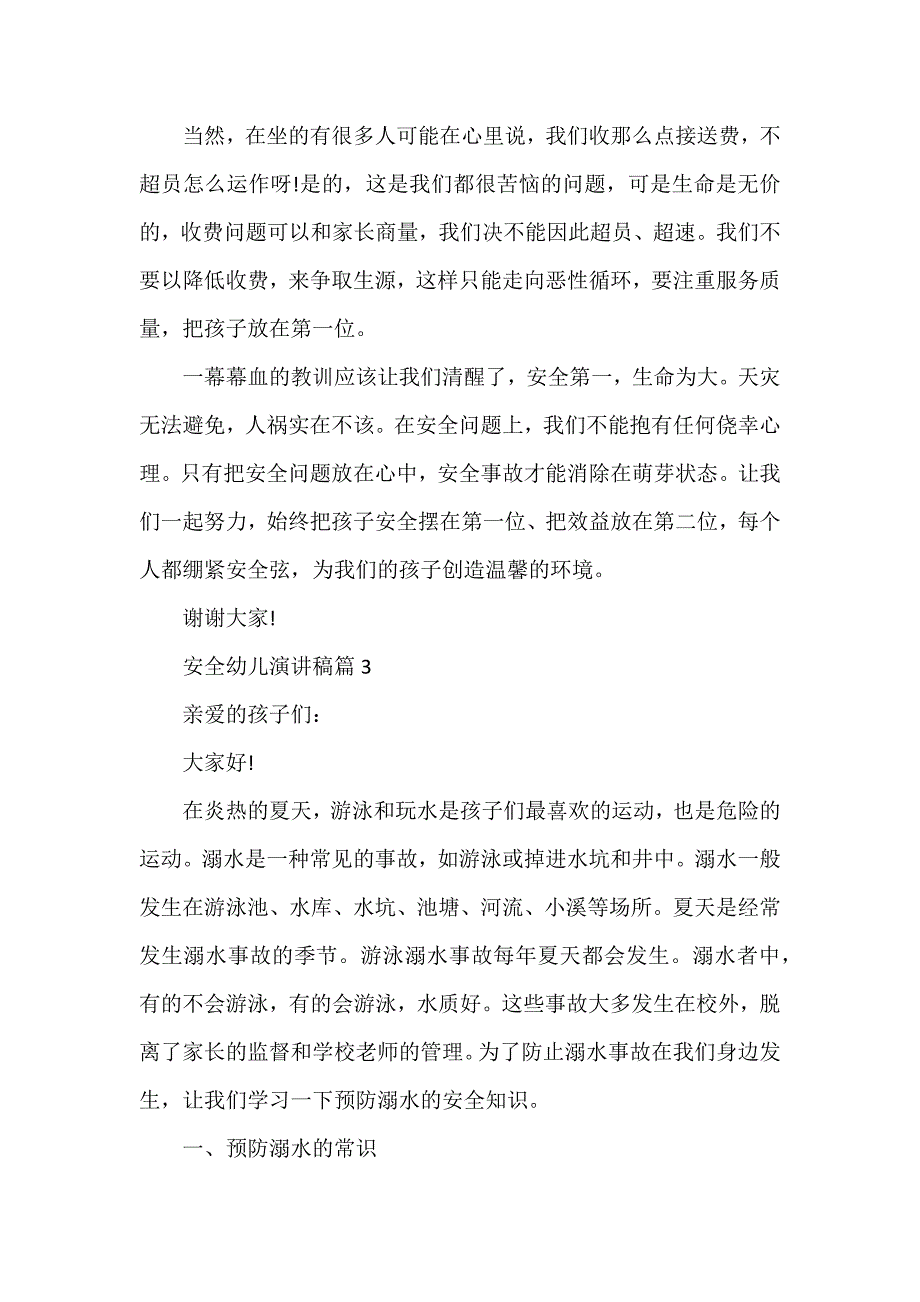 安全幼儿演讲稿通用5篇_第4页