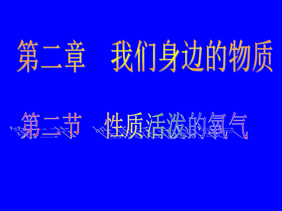 第二单元课题2氧气课件7_第2页