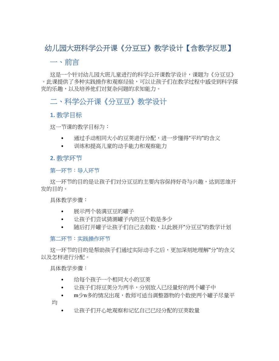 幼儿园大班科学公开课《分豆豆》教学设计【含教学反思】_第1页