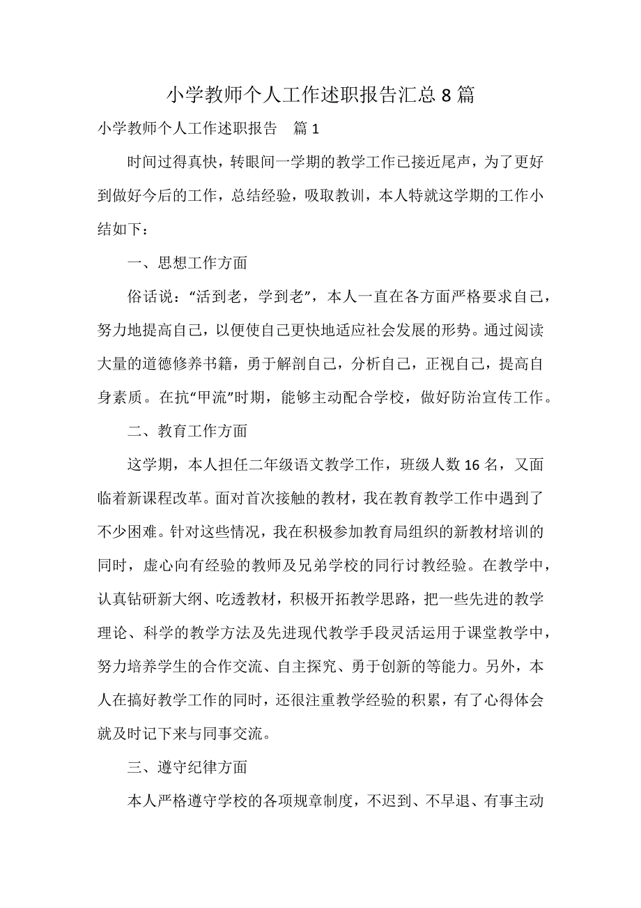 小学教师个人工作述职报告汇总8篇_第1页