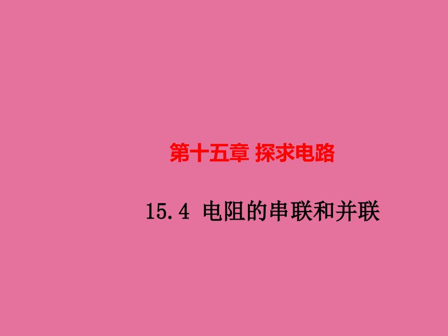 沪科版物理河南九年级上册15.4电阻的串联和并联ppt课件_第1页