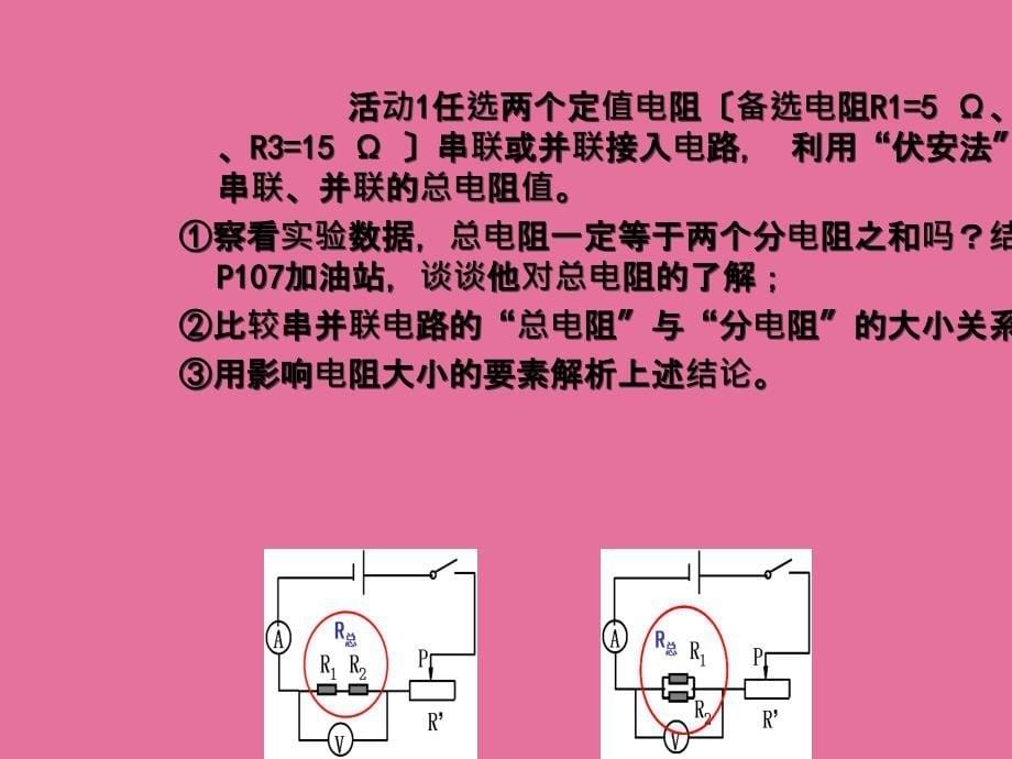 沪科版物理河南九年级上册15.4电阻的串联和并联ppt课件_第5页