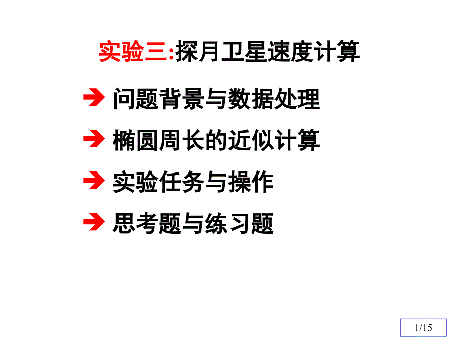 清华数学实验实验三探月卫星速度_第1页