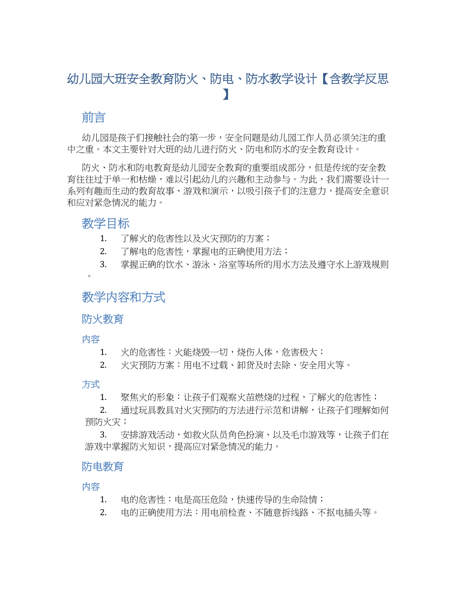 幼儿园大班安全教育防火、防电、防水教学设计【含教学反思】_第1页