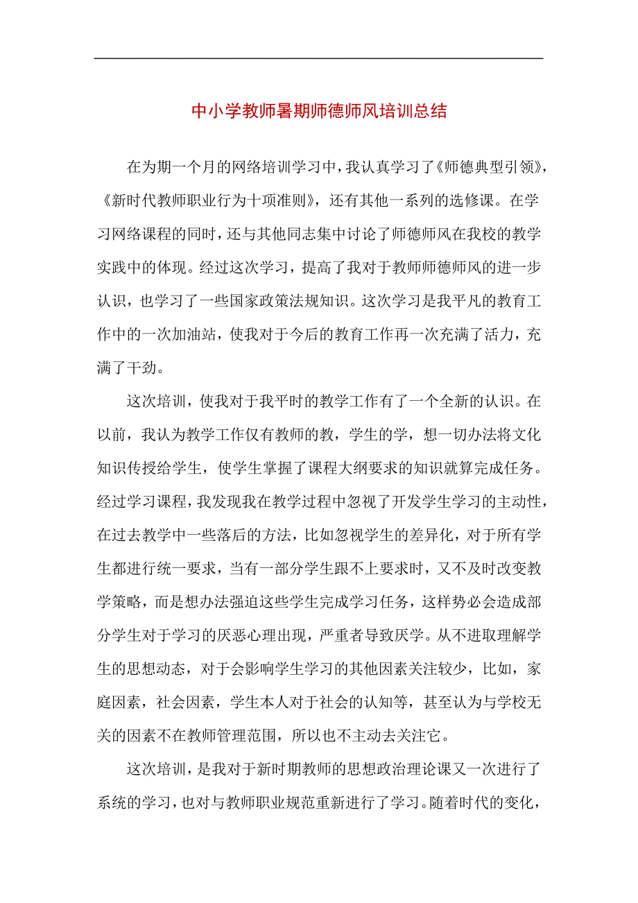 中小学教师暑期师德师风培训总结(精编版)_第1页