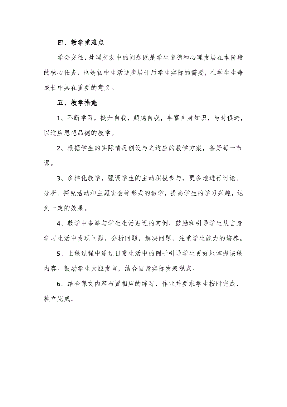 2023-2024学年度第一学期统编版七年级道德与法治上册教学工作计划_第2页