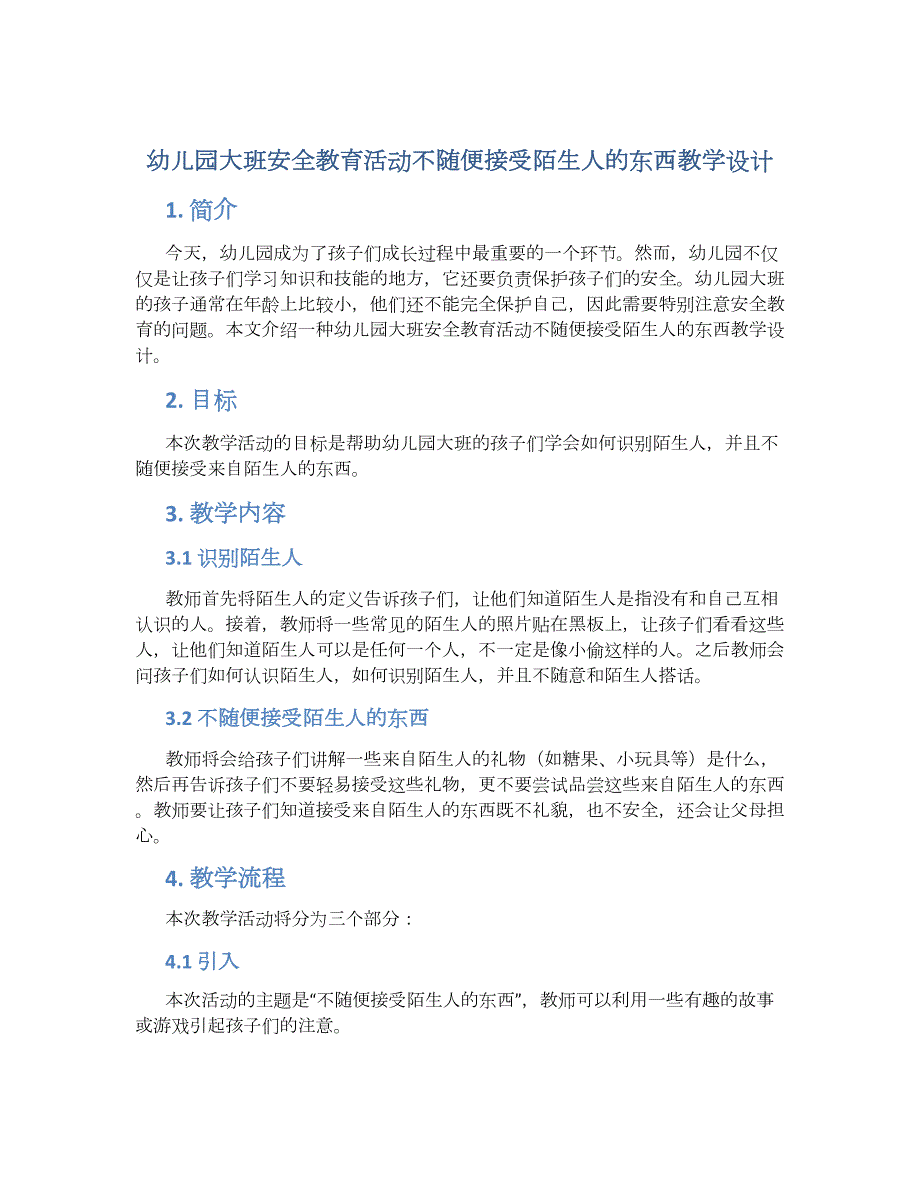 幼儿园大班安全教育活动不随便接受陌生人的东西教学设计【含教学反思】_第1页