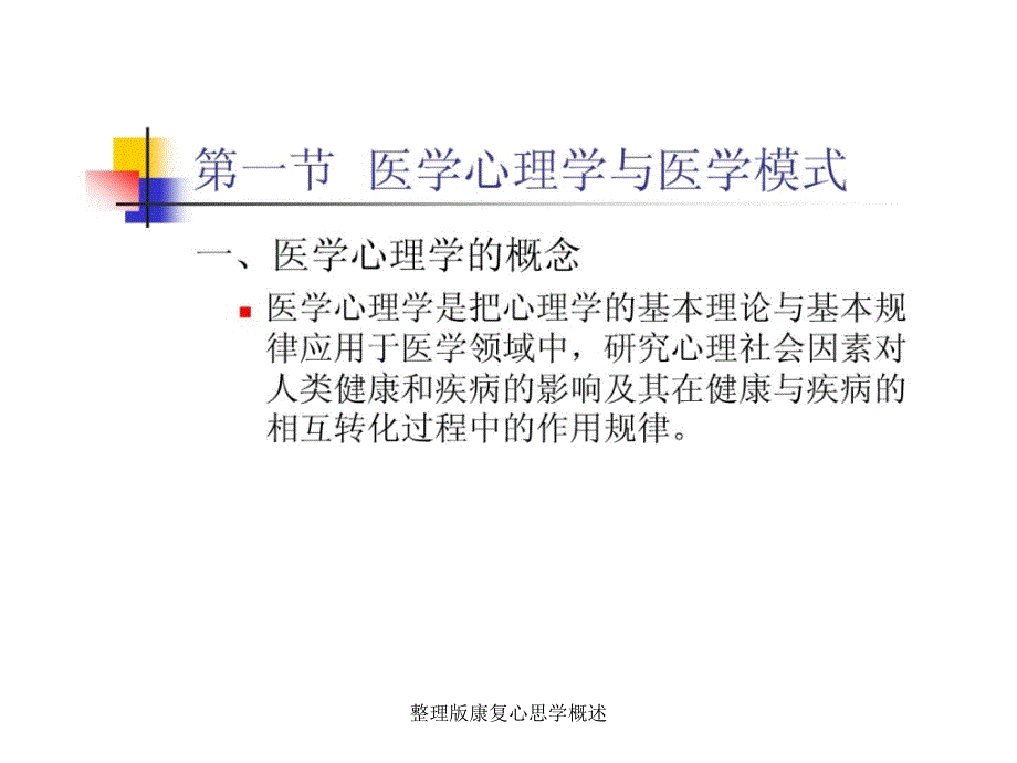 整理版康复心思学概述课件_第2页